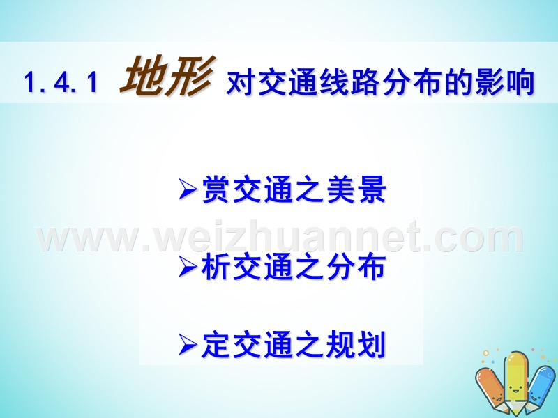 高中地理 第四章 自然环境对人类活动的影响 第一节 地形对聚落及交通线路布局的影响课件 湘教版必修1.ppt_第1页