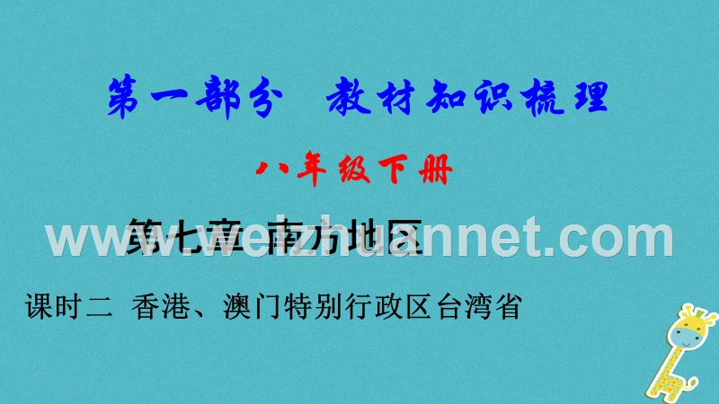 2018中考地理总复习 八下 第七章 南方地区（课时二 香港、澳门特别行政区台湾省）教材知识梳理课件.ppt_第1页