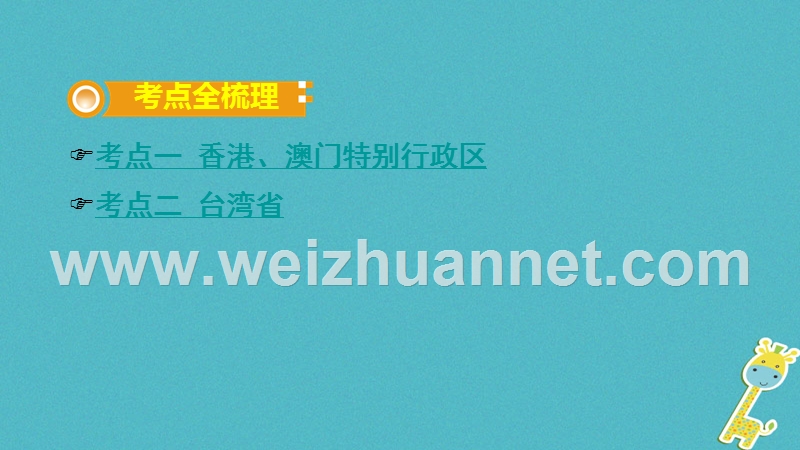 2018中考地理总复习 八下 第七章 南方地区（课时二 香港、澳门特别行政区台湾省）教材知识梳理课件.ppt_第2页