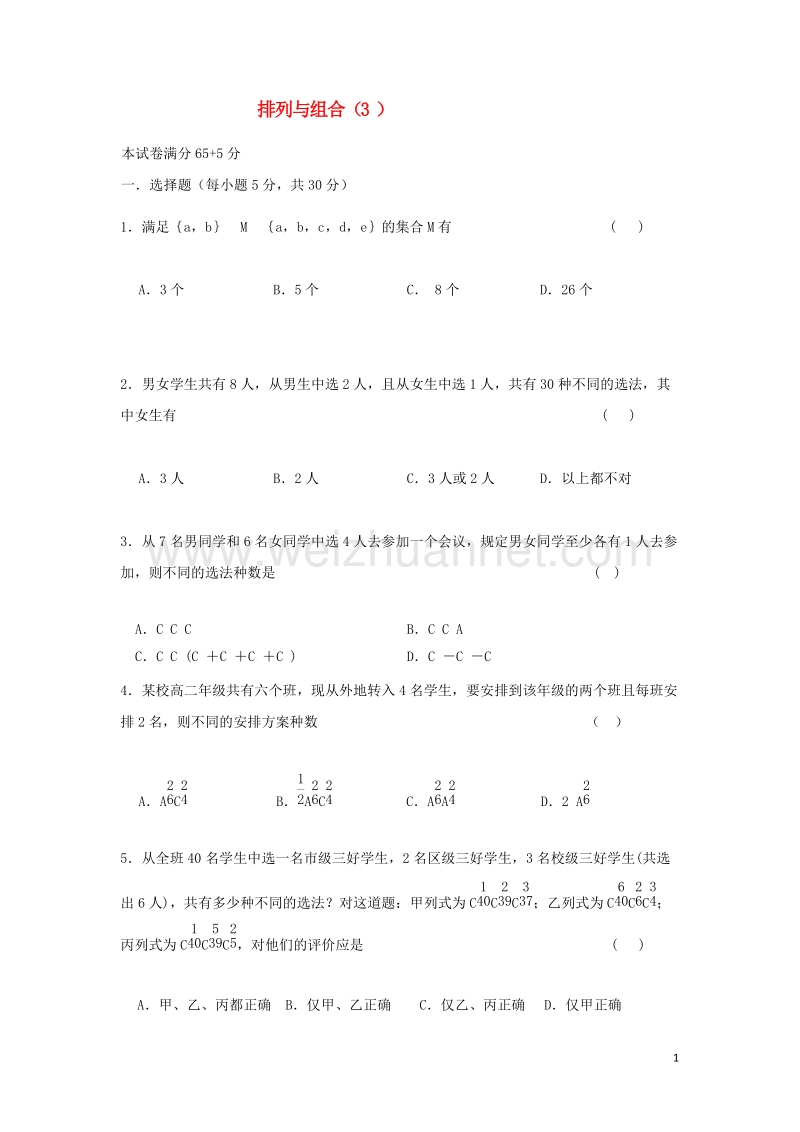 山西省忻州市2016_2017学年高中数学第一章计数原理1.2排列与组合3测标题无答案新人教a版选修2_32017072866.doc_第1页