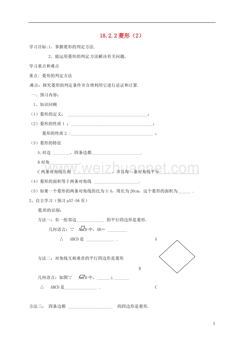 天津市宁河区八年级数学下册 18 平行四边形 18.2 特殊的平行四边形 18.2.2 菱形（2）导学案（无答案）（新版）新人教版.doc_第1页