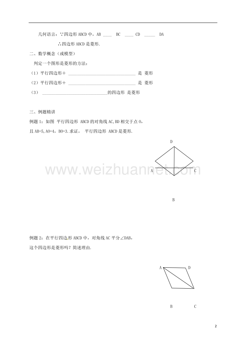 天津市宁河区八年级数学下册 18 平行四边形 18.2 特殊的平行四边形 18.2.2 菱形（2）导学案（无答案）（新版）新人教版.doc_第2页