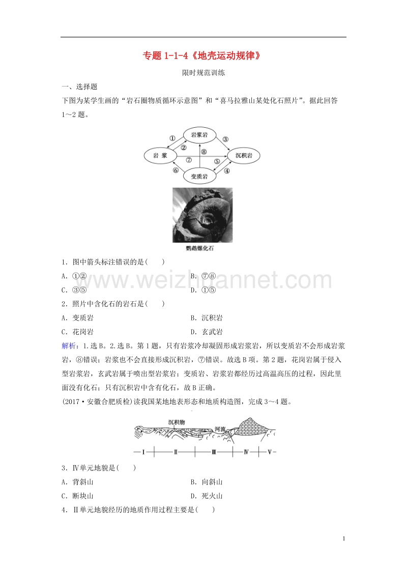 2018版高考地理二轮复习 专题1-1-4《地壳运动规律》限时规范训练.doc_第1页