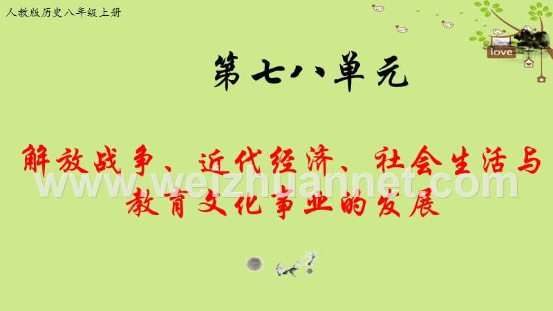 2018八年级历史上册期末复习第七八单元解放战争近代经济社会生活与教育文化事业的发展复习课件新人教版.ppt_第1页