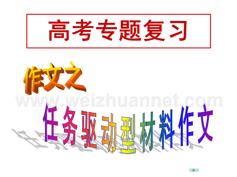 2017任务驱动型材料作文.ppt_第1页