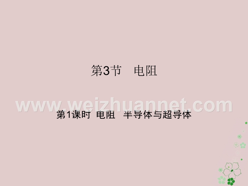 2018届九年级物理全册 16.3 电阻（第1课时 电阻 半导体与超导体）课件 （新版）新人教版.ppt_第1页