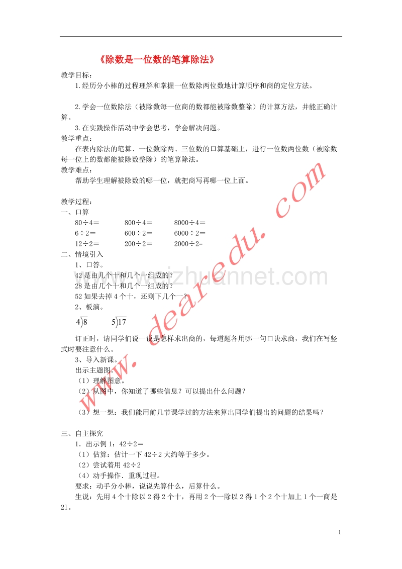 三年级数学下册 2《除数是一位数的除法》笔算除法 例1教学设计 新人教版.doc_第1页