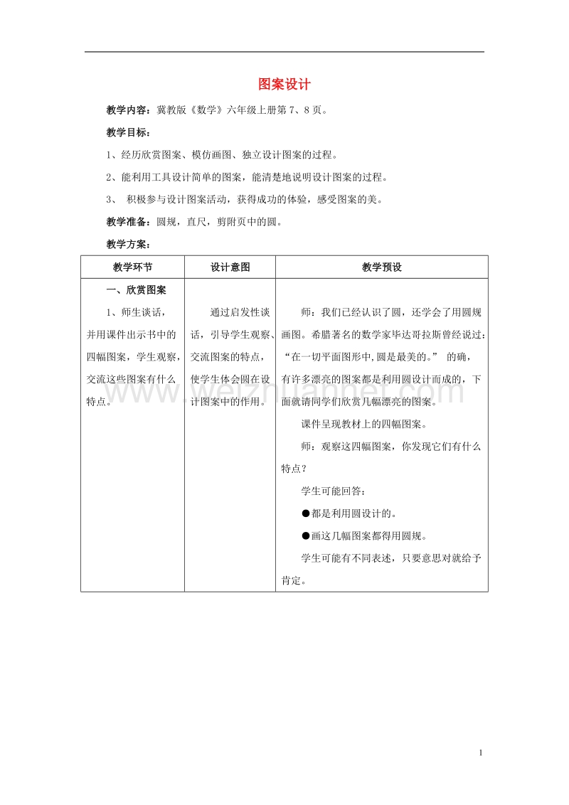 2016年六年级数学上册 第1单元 圆和扇形（图案设计）教案1 冀教版.doc_第1页