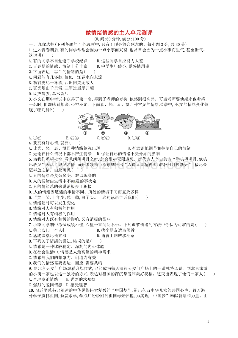 七年级道德与法治下册 第二单元 做情绪情感的主人单元测评 新人教版.doc_第1页