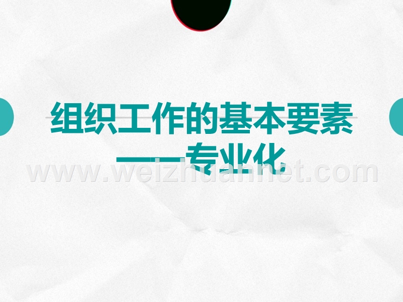 【管理学】专业化(组织工作的基本要素).ppt_第1页