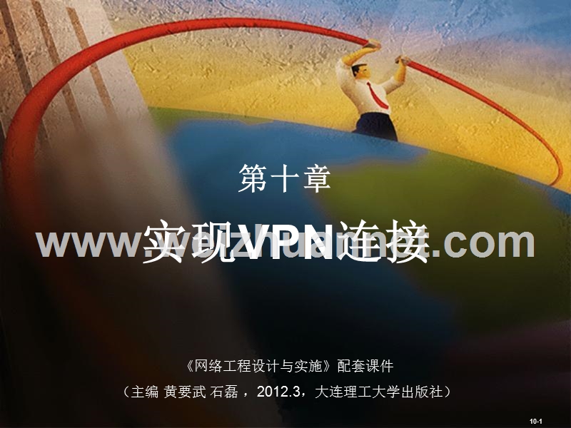 第10章-实现vpn连接.ppt_第1页