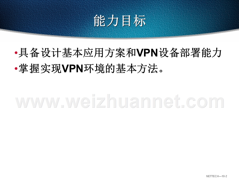 第10章-实现vpn连接.ppt_第2页