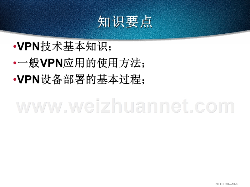 第10章-实现vpn连接.ppt_第3页