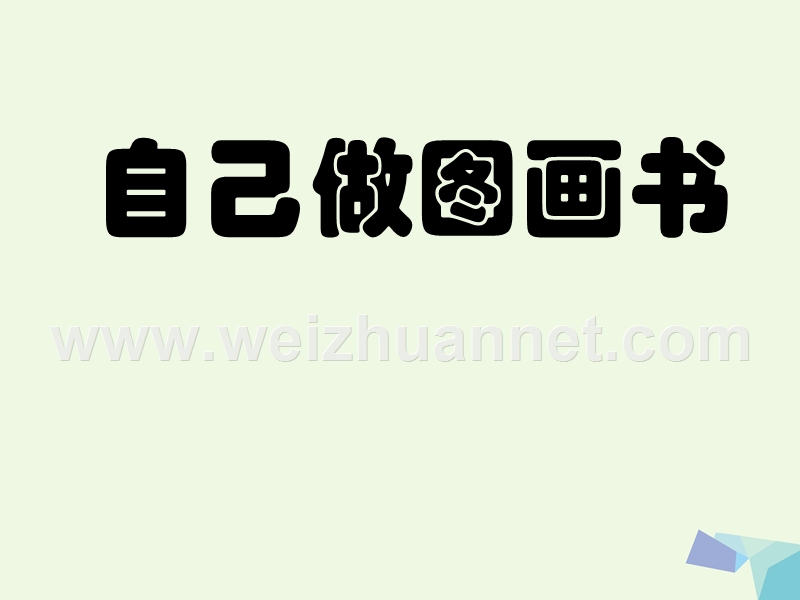 2016届四年级美术上册 第13课 自己做图画书课件1 浙美版.ppt_第1页