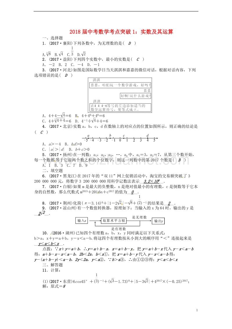 2018届中考数学 考点突破1 实数及其运算试题.doc_第1页