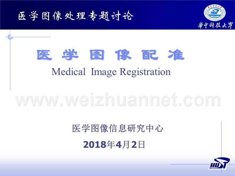 医学图像处理专题讨论医学图像配准medicalimageregistration.ppt_第1页