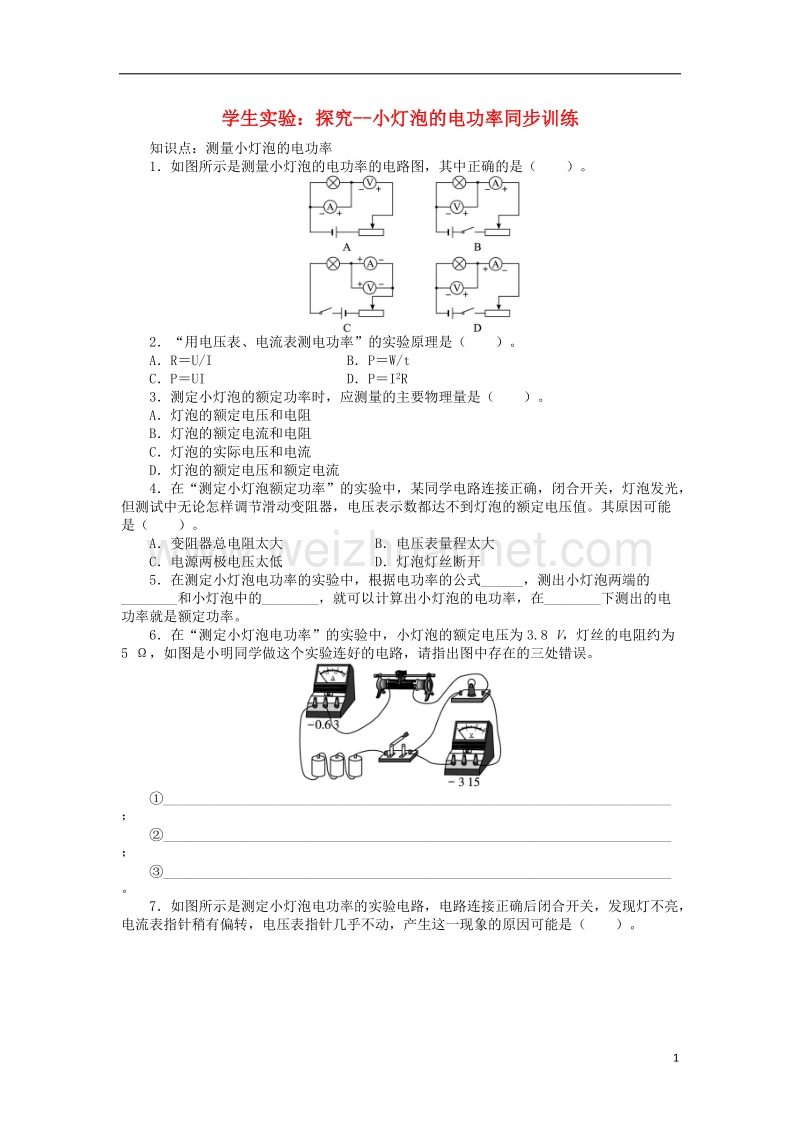 九年级物理全册 13.3学生实验：探究--小灯泡的电功率同步训练 （新版）北师大版.doc_第1页