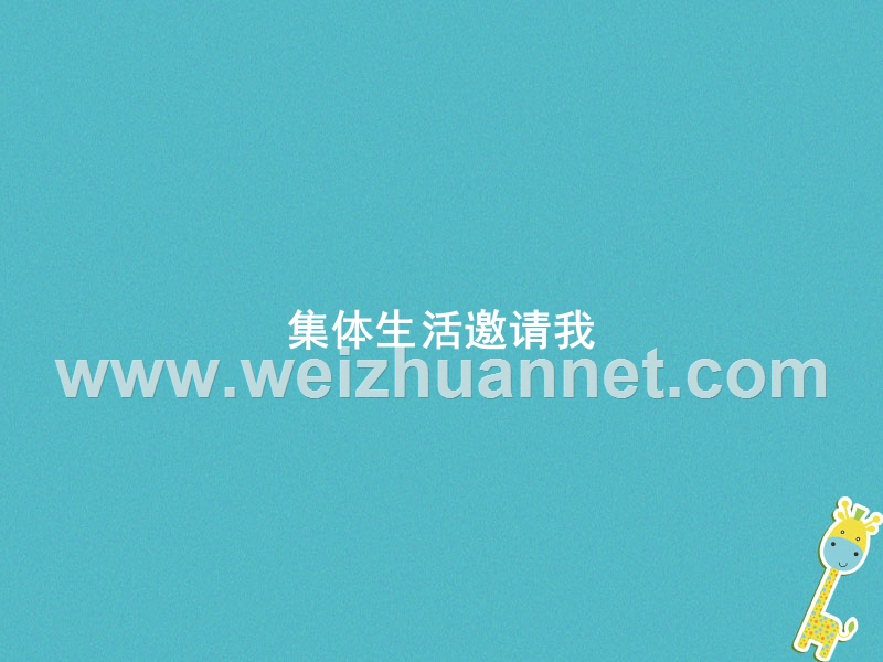 七年级道德与法治下册 第三单元 在集体中成长 第六课“我”和“我们”第1框 集体生活邀请我课件 新人教版.ppt_第1页