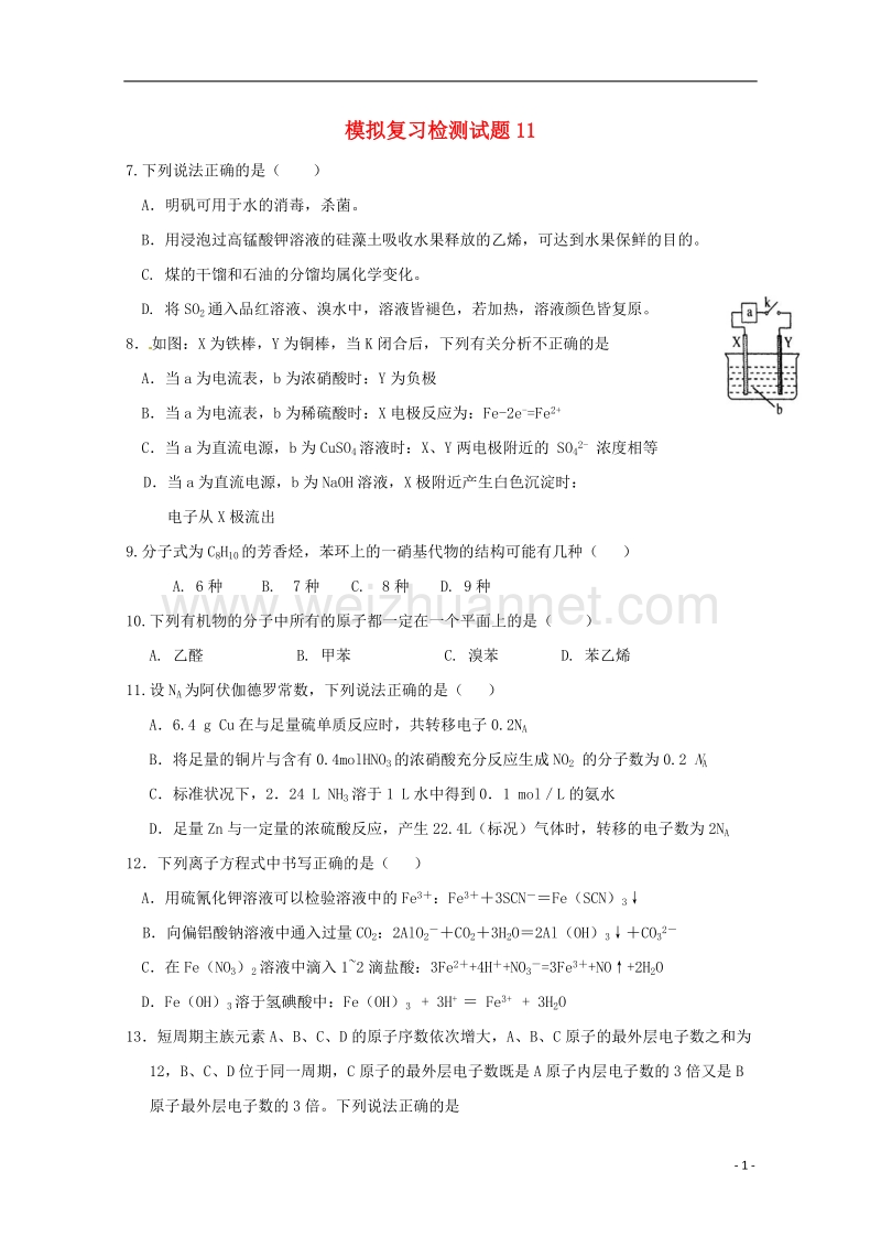 广东省江门市2018届高考化学二轮复习 模拟检测试题11.doc_第1页