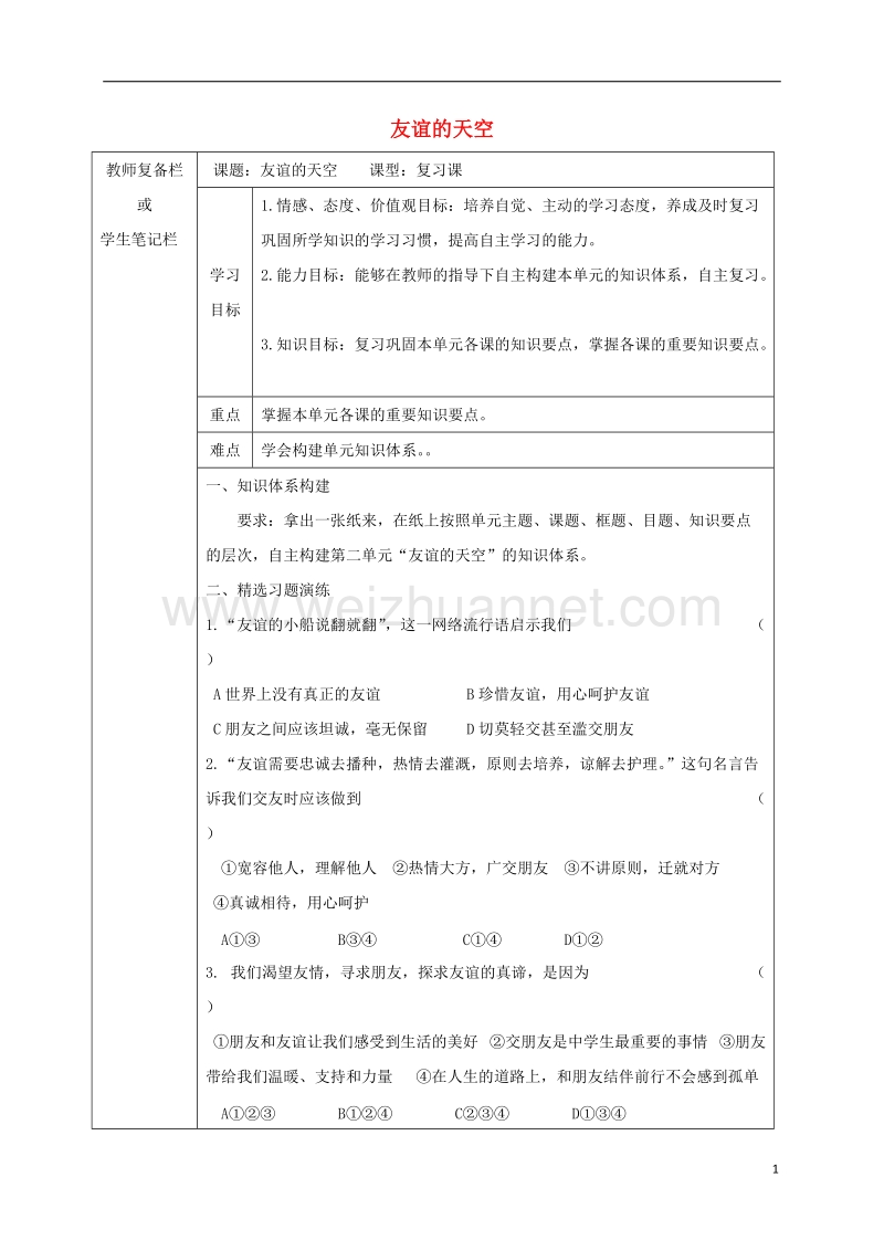 吉林省汪清县七年级道德与法治上册 第二单元 友谊的天空复习导学案1（无答案） 新人教版.doc_第1页