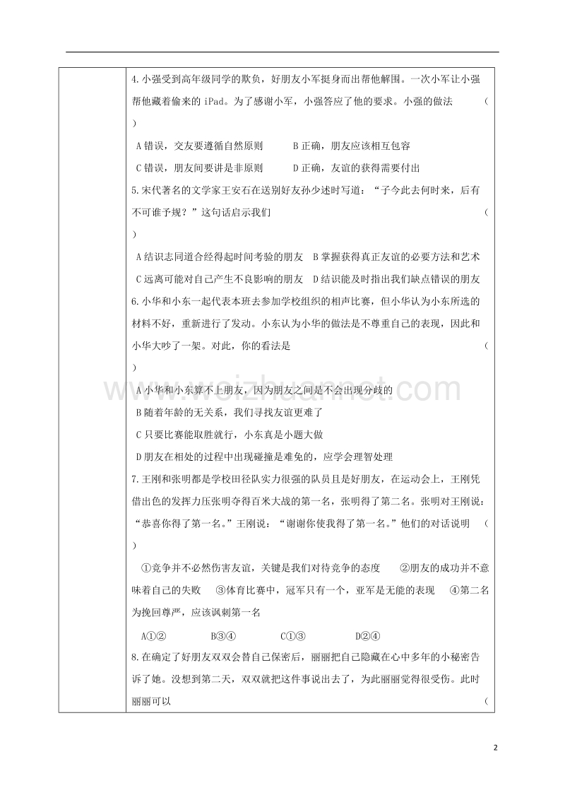 吉林省汪清县七年级道德与法治上册 第二单元 友谊的天空复习导学案1（无答案） 新人教版.doc_第2页