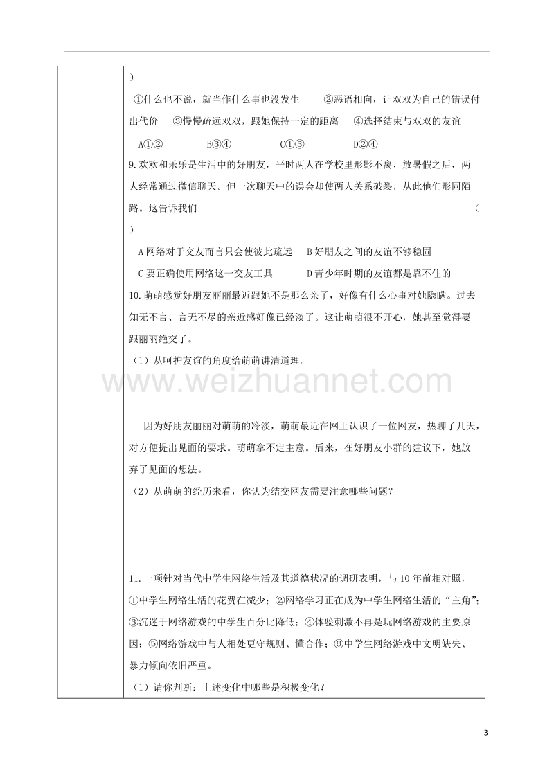 吉林省汪清县七年级道德与法治上册 第二单元 友谊的天空复习导学案1（无答案） 新人教版.doc_第3页