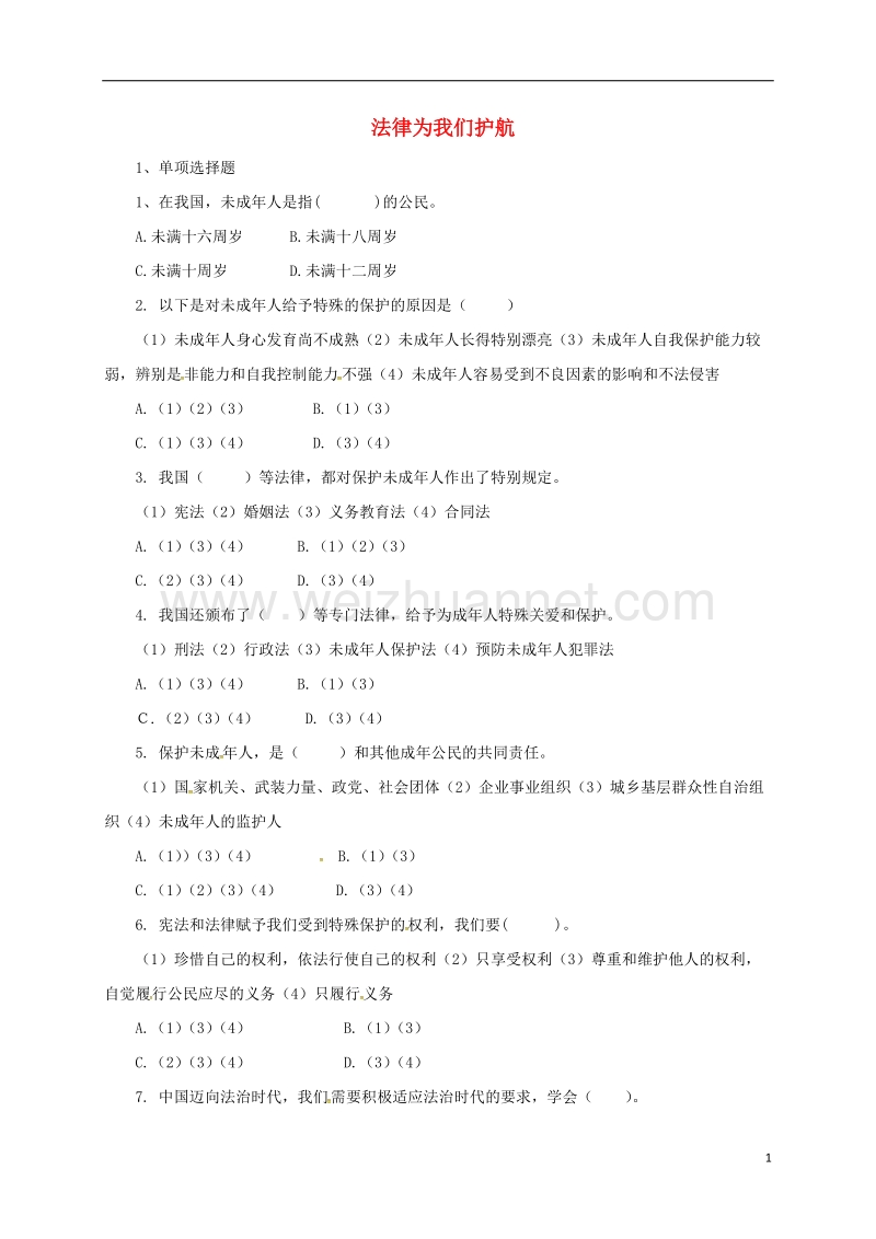 辽宁省凌海市七年级道德与法治下册 第四单元 走进法治天地 第十课 法律伴我们成长 第1框 法律为我们护航同步练习 新人教版.doc_第1页