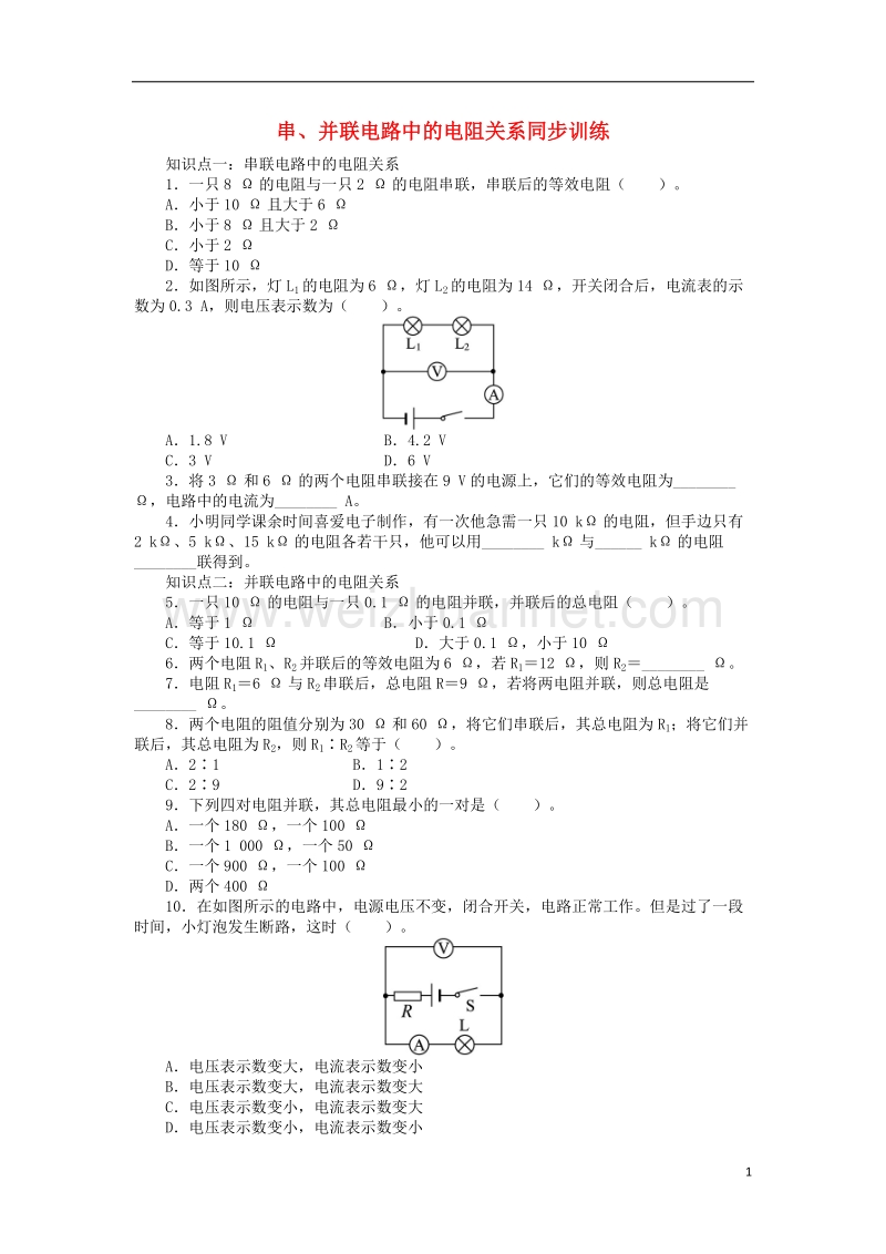 九年级物理全册 12.3串、并联电路中的电阻关系同步训练 （新版）北师大版.doc_第1页