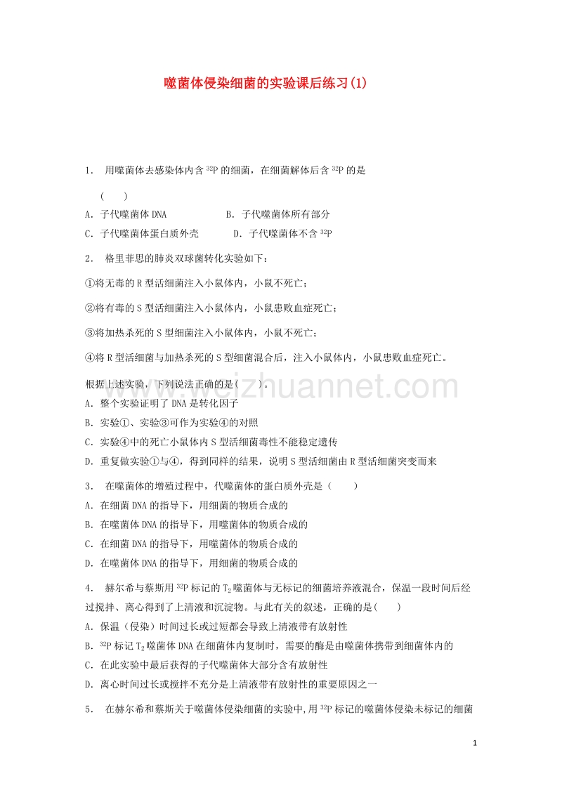 江苏省启东市2018届高考生物专项复习基因的本质dna是主要的遗传物质噬菌体侵染细菌的实验1练习苏教版20170823141.doc_第1页