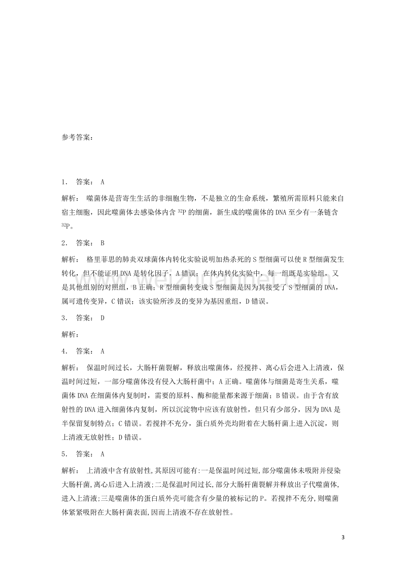 江苏省启东市2018届高考生物专项复习基因的本质dna是主要的遗传物质噬菌体侵染细菌的实验1练习苏教版20170823141.doc_第3页