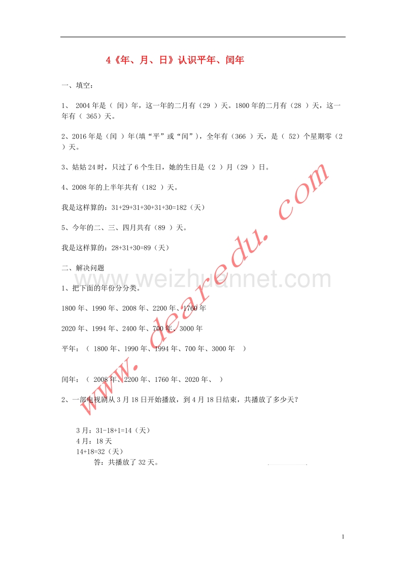 三年级数学下册 4《年、月、日》认识平年、闰年练习 新人教版.doc_第1页