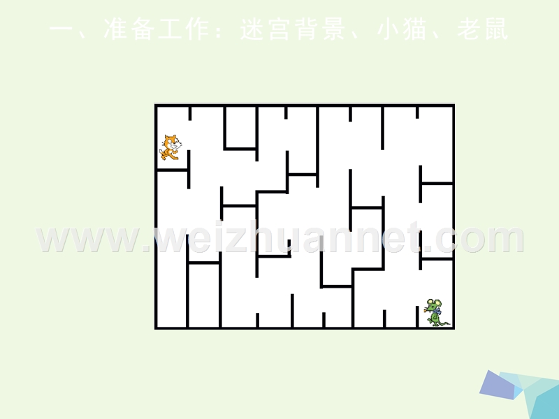 2016届四年级信息技术上册 第23课 穿越迷宫课件2 苏科版.ppt_第2页