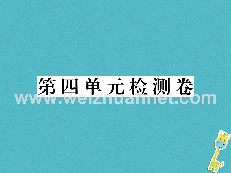 2018八年级道德与法治下册 第四单元 崇尚法治精神检测卷课件 新人教版.ppt_第1页