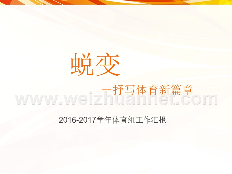 2017学年度体育组工作汇报定稿.ppt_第1页