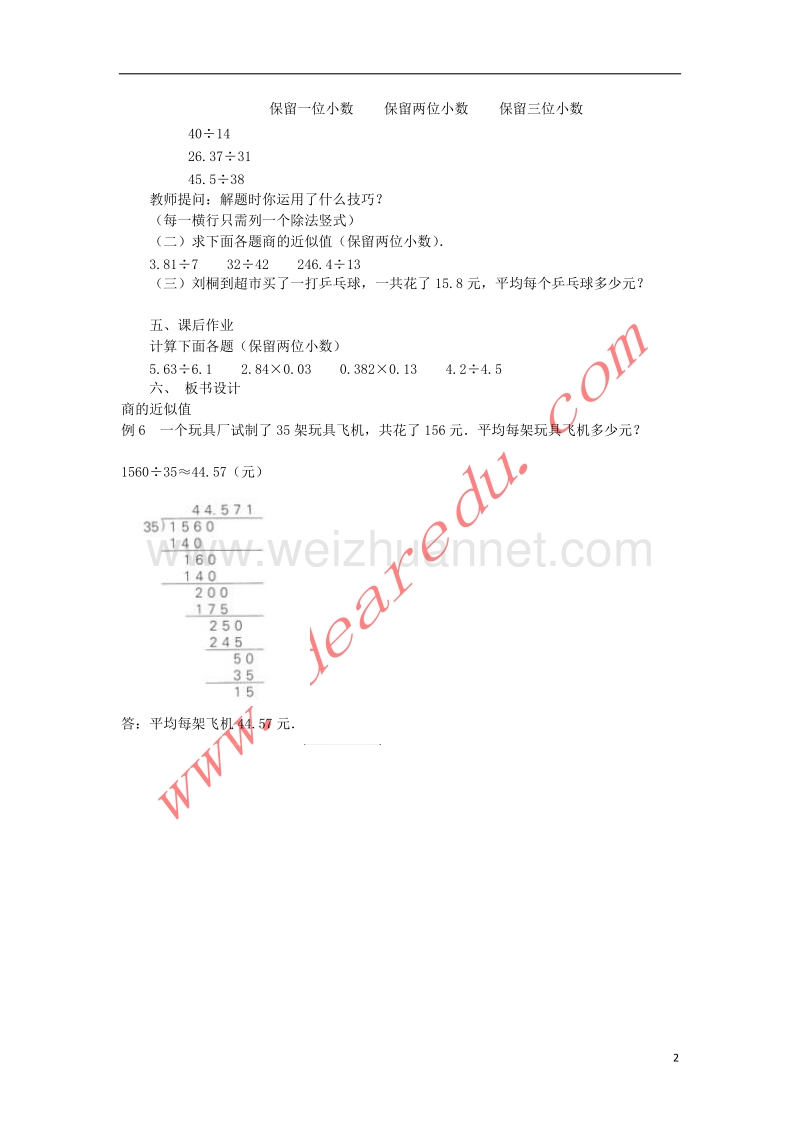 五年级数学上册 2.3商的近似数教案 新人教版.doc_第2页