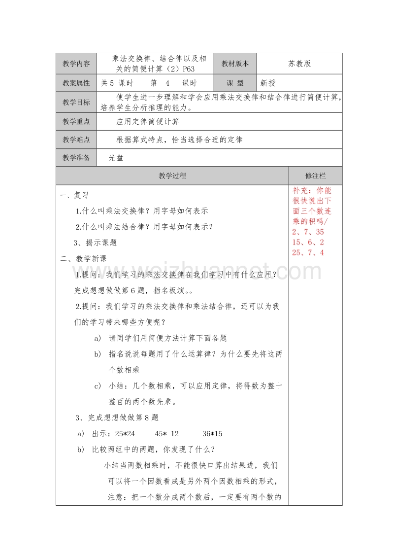 四年级数学上册第七单元法交换律结合律以及相关的简便计算教案苏教版.doc_第1页