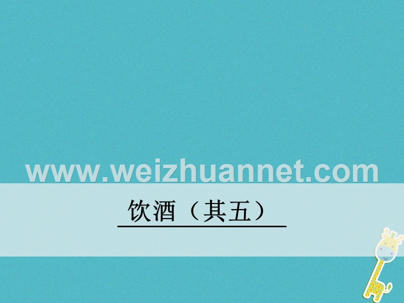 2018八年级语文下册 第六单元 23 古诗两首 饮酒（其五）课件 鄂教版.ppt_第1页