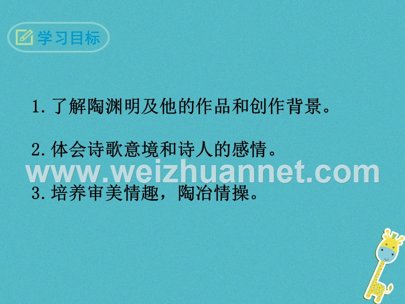 2018八年级语文下册 第六单元 23 古诗两首 饮酒（其五）课件 鄂教版.ppt_第2页