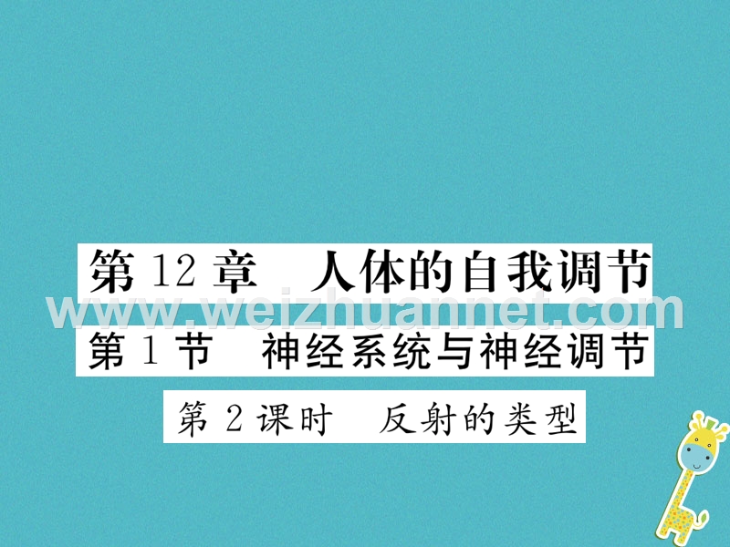 2018七年级生物下册 第12章 第1节 神经系统与神经调节 第2课时 反射的类型课件1 （新版）北师大版.ppt_第1页