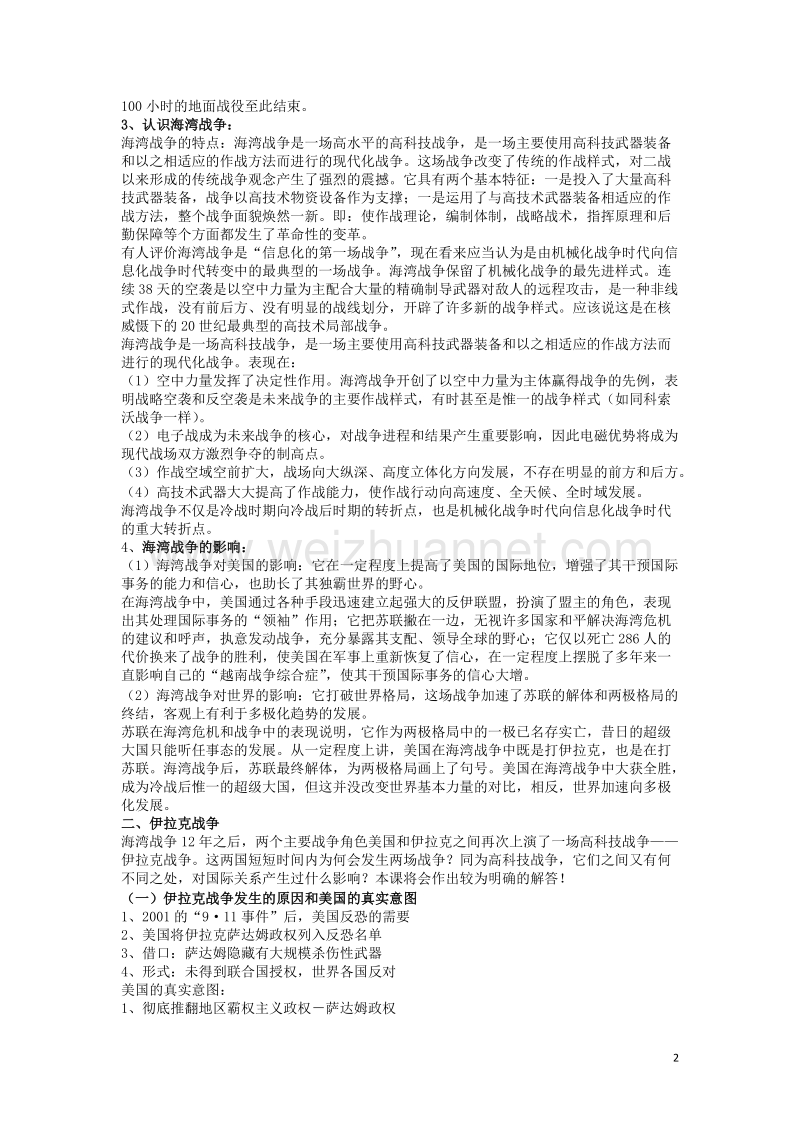 高中历史第五单元烽火连绵的局部战争第21课高科技下的局部战争教案岳麓版选修3201708100266.doc_第2页