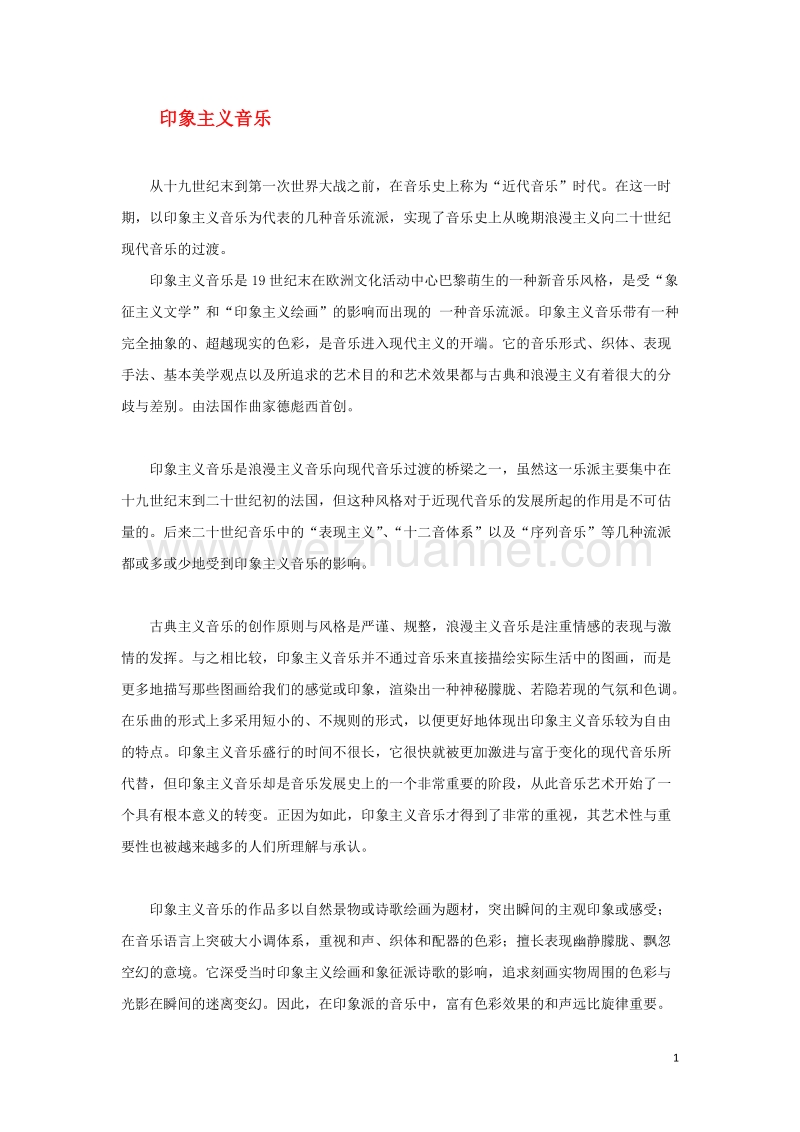 印象主义音乐.doc_第1页