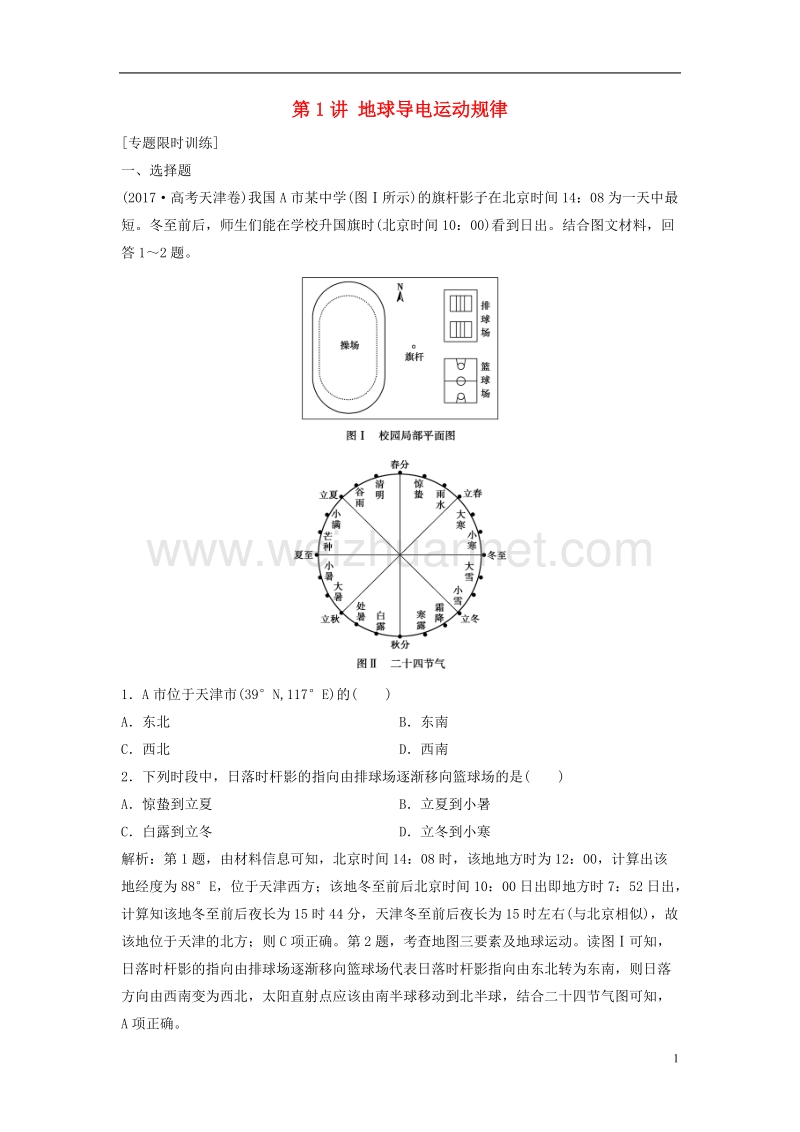 2018年高考地理二轮复习 专题一 第1讲 地球导电运动规律专题限时训练.doc_第1页