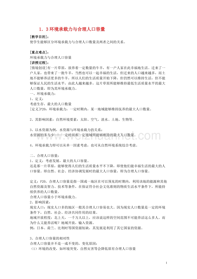 高中地理第一章人口的增长迁移与合理容量1.3环境承载力与合理人口容量教案中图版必修220170818457.doc_第1页