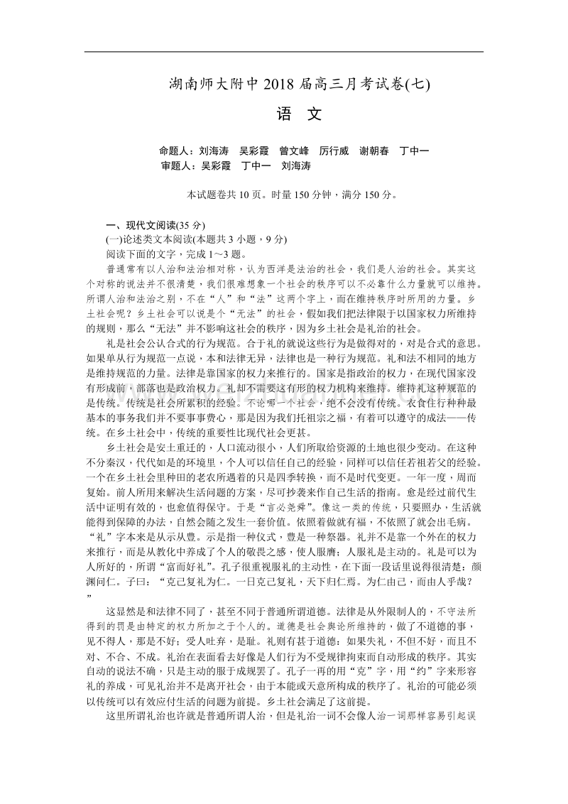 语文卷·2018届湖南省师大附中高三月考试卷（七）（2018.03）.doc_第1页