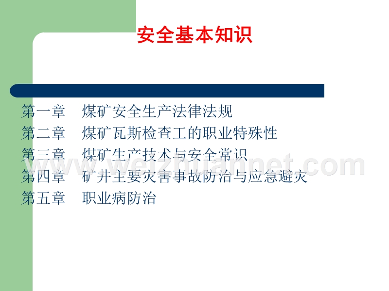 瓦斯检查工.ppt_第3页