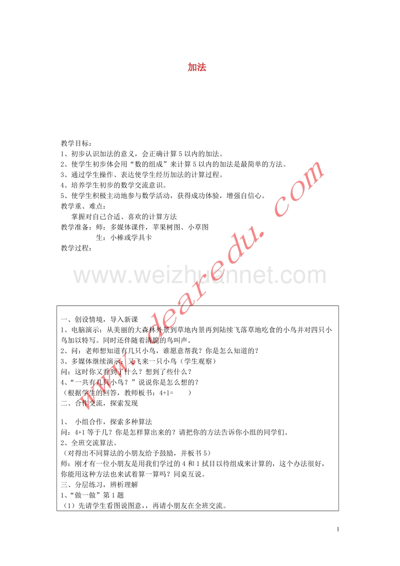 一年级数学上册 3.5加法教案 新人教版.doc_第1页