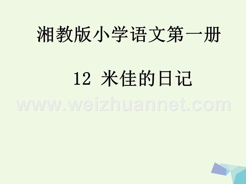 2016届秋季版一年级语文上册米佳的日记课件1湘教版.ppt_第1页