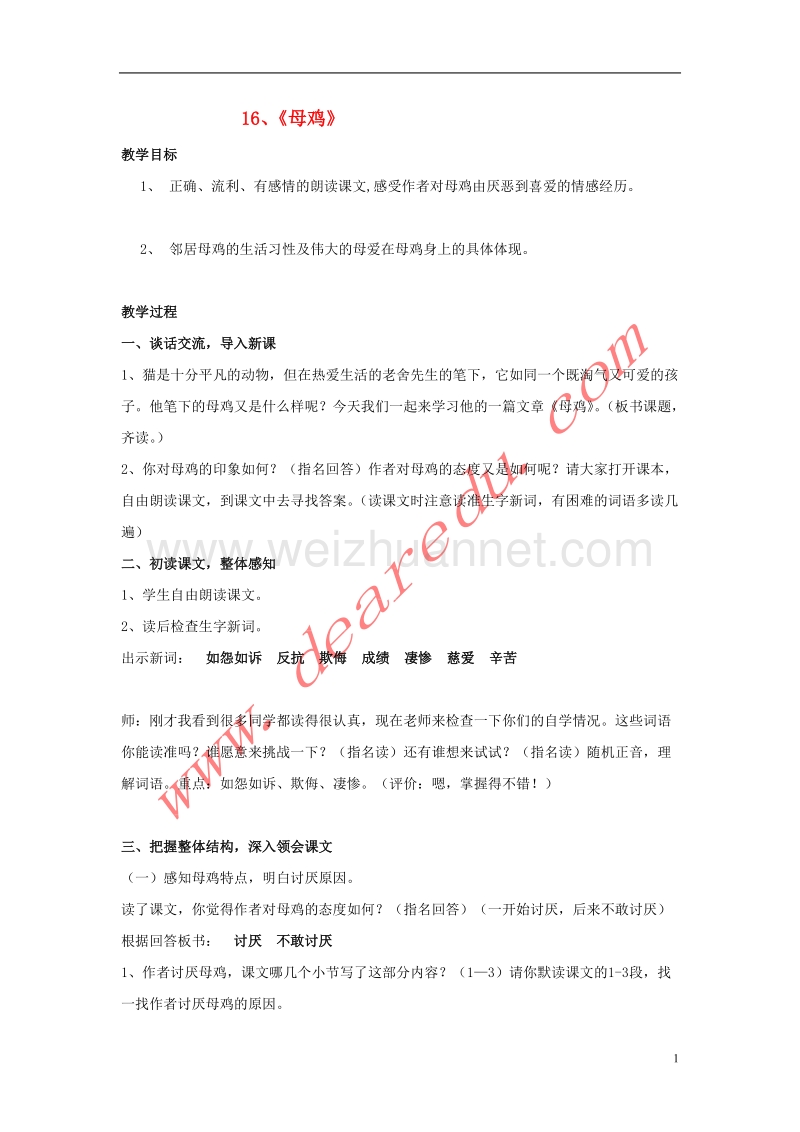 四年级语文上册 16.母鸡教案 新人教版.doc_第1页