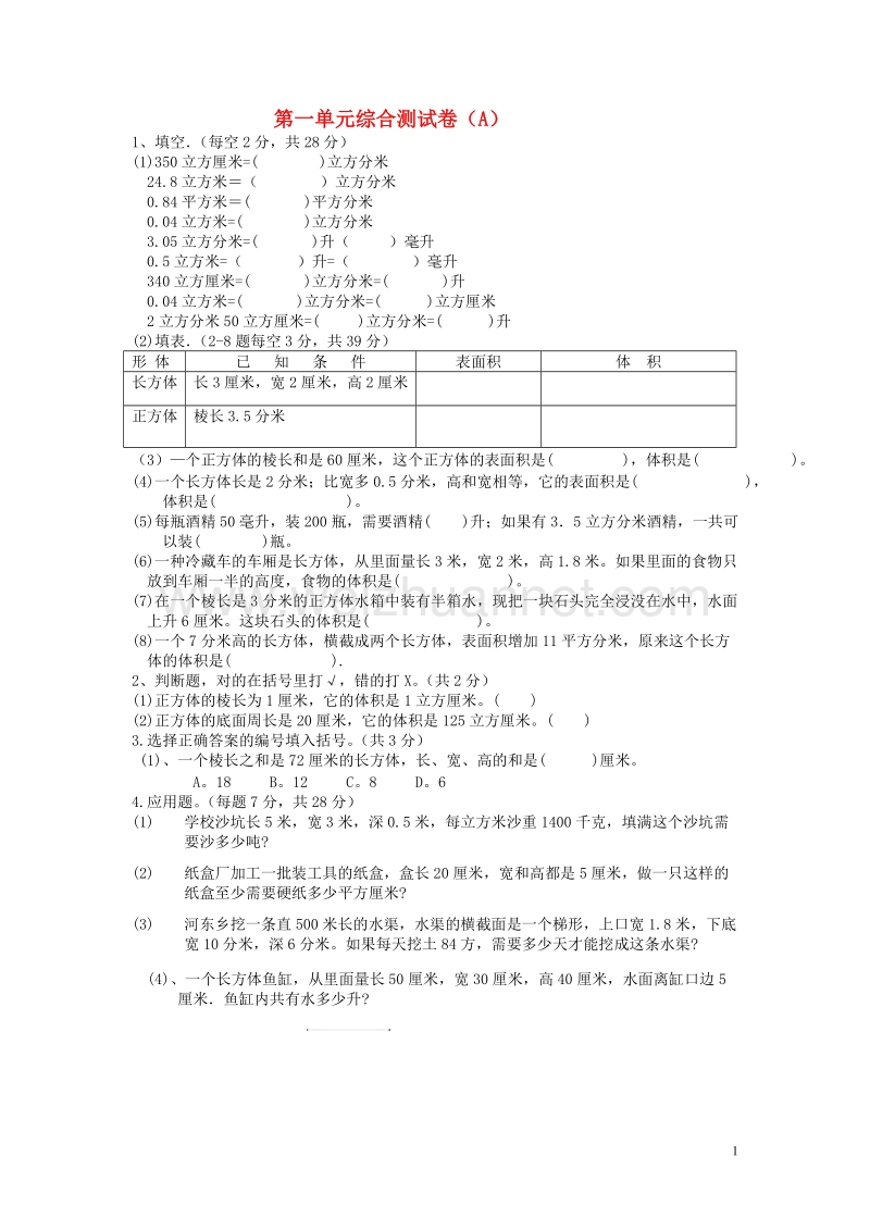 五年级数学下册 第一单元综合测试卷（a）（无答案）.doc_第1页