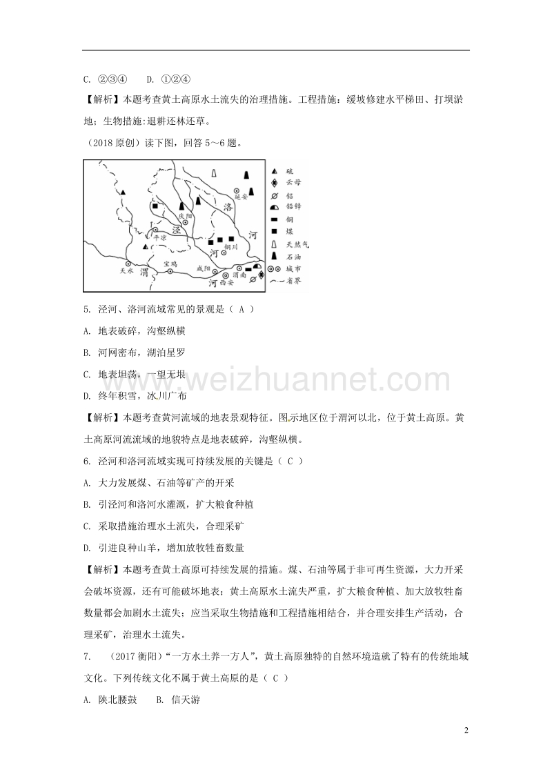 2018中考地理总复习 八下 第六章 北方地区（课时二 黄土高原、北京）.doc_第2页